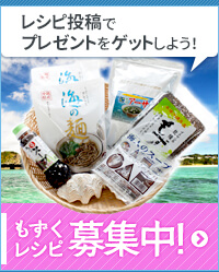 レシピ投稿でプレゼントをゲットしよう!もずくレシピ募集中!
