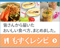皆さんから届いたおいしい食べ方、まとめました。 もずくレシピ