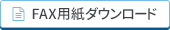 FAX用紙ダウンロード